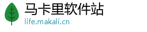 马卡里软件站